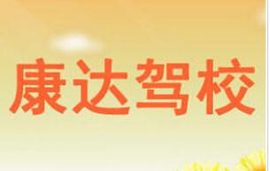 康达驾校